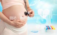 回訪:客戶是如何評價BIC試管嬰兒技術(shù)