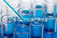 在南京江寧區(qū)落戶親子鑒定并不重要，2024年滿足要求才是關(guān)鍵