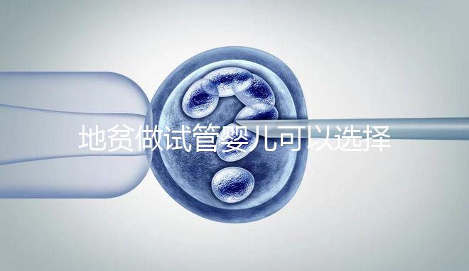 地貧做試管嬰兒可以選擇性別是謠言！生男生女一文說清楚！