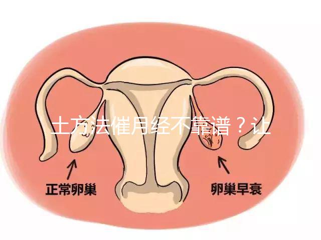 土方法催月經(jīng)不靠譜？讓例假提前一周的小竅門值得一試