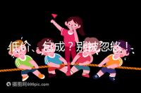 低價、包成？別被忽悠！湖南津市只有這里能做試管嬰兒