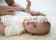 何出一孕傻三年的說法，科學解釋堵住網絡造謠者的嘴