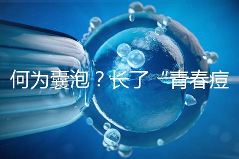 何為囊泡？長了“青春痘”的會影響試管嬰兒成功率嗎？