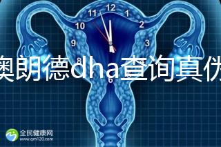 佰澳朗德dha查詢真?zhèn)斡羞@幾種方法，學(xué)會從此遠(yuǎn)離假貨