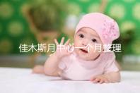 佳木斯月中心一個月整理多少錢?2024這些機構(gòu)的幼兒園老師很好