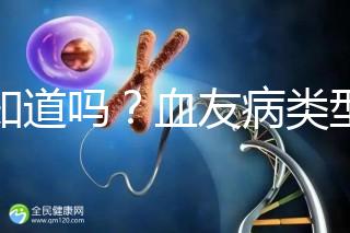 你知道嗎？血友病類型不同遺傳規律不一樣