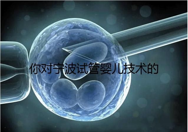 你對(duì)寧波試管嬰兒技術(shù)的費(fèi)用了解多少？5