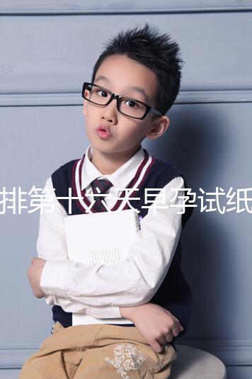 促排第十六天早孕試紙沒到強陽、白板別慌，姨媽沒來有希望