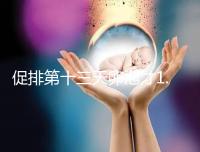 促排第十三天卵泡才1.0×9還有機(jī)會！雌二醇正常就行