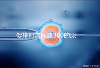 促排打普麗康300的原因是什么？不要還是不造的看卵巢怎么知道？