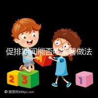 促排期間能否吃紫薯做法是關(guān)鍵，與牛奶一起煮粥喝排卵更快