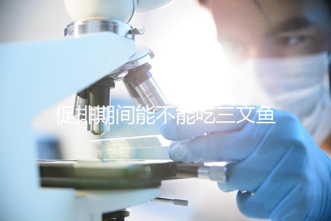 促排期間能不能吃三文魚看怎么做，生冷刺身影響卵泡要少吃