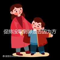 促排沒取到卵是否因為方案不適合戳，專家：二者關系匪淺