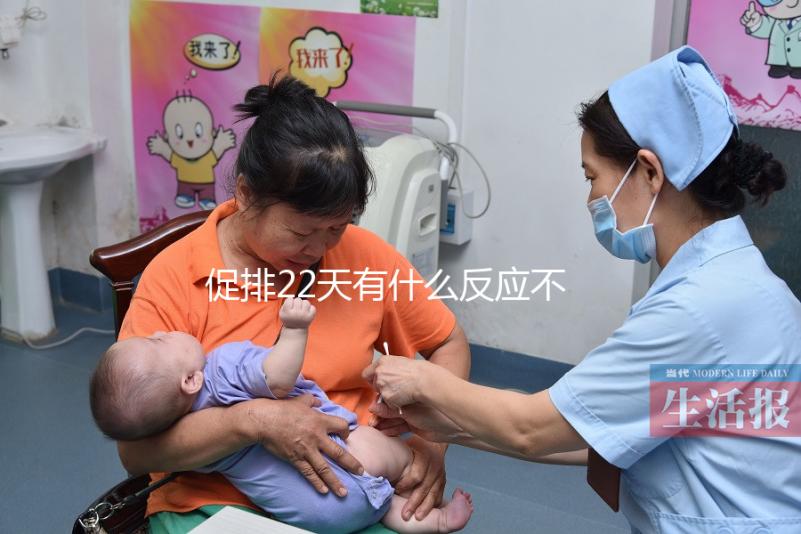 促排22天有什么反應(yīng)不可不知，孕囊多大、排卵情況了解下