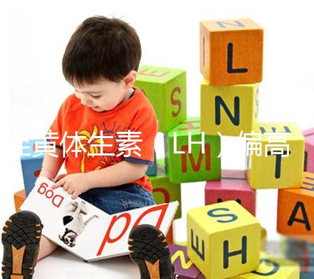 促黃體生素（LH）偏高偏低導致不孕不育、月經失調