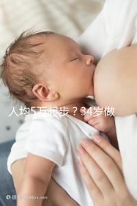 人均5萬起步？34歲做試管嬰兒究竟要花多少錢