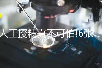 人工授精真不可怕!6張過程圖,讓你更快了解