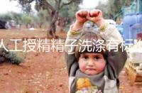 人工授精精子洗滌有標(biāo)準(zhǔn),4張報考圖讓你輕松明白