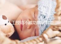 人工授精不成功轉(zhuǎn)試管能否成功戳,看完著床幾率心中有數(shù)