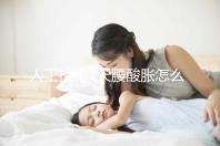 人工授精7天腰酸脹怎么回事？答案在這里看完怎么緩解？