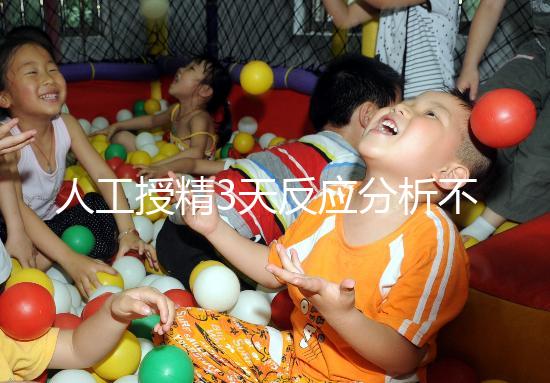 人工授精3天反應分析不大，引起乳房脹痛請對癥治療