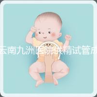 云南九洲醫(yī)院供精試管成功率怎么樣,3大案例分享助孕體驗