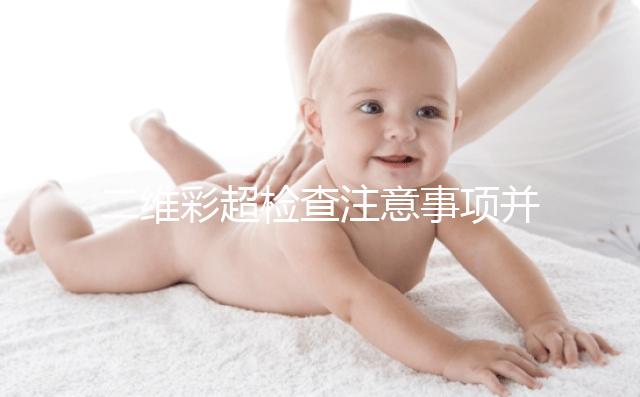 二維彩超檢查注意事項并不多，不需要空腹也不用預約