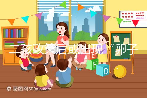 二孩政策后或出現(xiàn)“卵子荒”，想做“供卵試管”得等5年