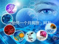 二胎懷一個月胸漲,網(wǎng)友分享與懷的是男孩女孩有關