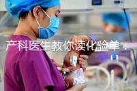 產(chǎn)科醫(yī)生教你讀化驗(yàn)單：建卡時(shí)的六項(xiàng)檢查，意義分別是什么？