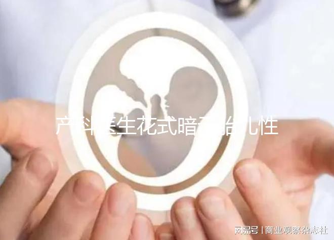 產科醫(yī)生花式暗示胎兒性別，“不小心說漏嘴”其實別有深意
