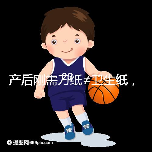 產(chǎn)后剛需刀紙≠衛(wèi)生紙，2024年性價(jià)比排行榜前10名閉眼囤積