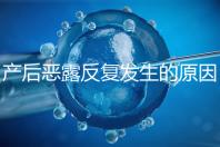 產后惡露反復發生的原因是什么？