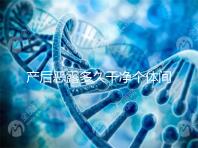 產后惡露多久干凈個體間不同，但超過這個時間真的不正常！