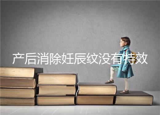 產(chǎn)后消除妊辰紋沒有特效藥，這5大方法讓你找回自信