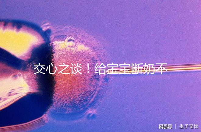 交心之談！給寶寶斷奶不僅要選對時間，更要選好方法