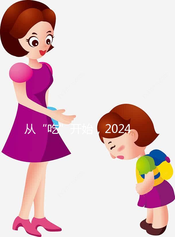 從“吃”開始，2024年迎好懷孕，來看看試管不同階段怎么吃？