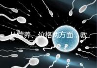 從營養、價格兩方面，教你區分a2奶粉一二三段