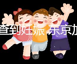 從診查到妊娠 東京加藤醫院試管嬰兒各項費用清單