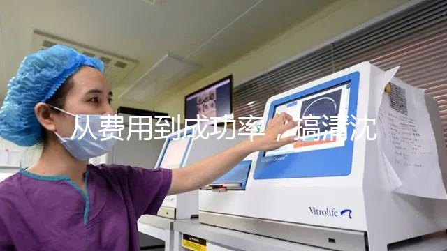 從費用到成功率，搞清沈陽東方菁華醫(yī)院做試管怎么樣！