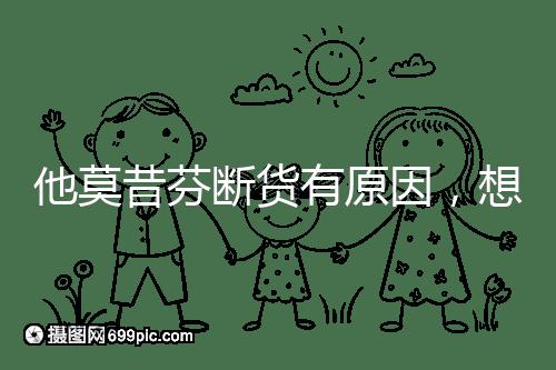 他莫昔芬斷貨有原因,想買進(jìn)口藥得通過這3個(gè)渠道