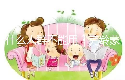 什么人群不能用？克齡蒙9大禁忌介紹