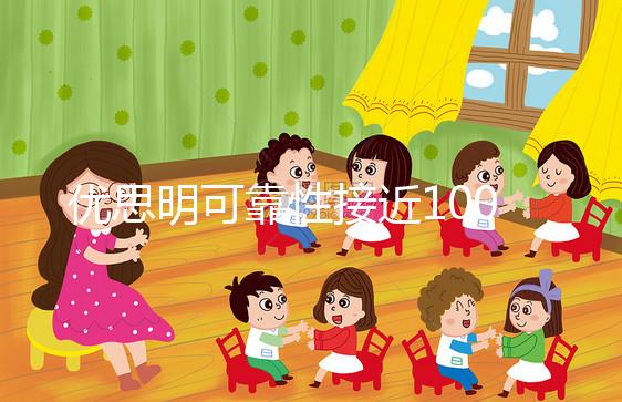 優思明可靠性接近100%，為什么還會有避孕失敗案例？