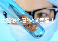 優胚怎么看?做試管嬰兒養囊有沒有必要?