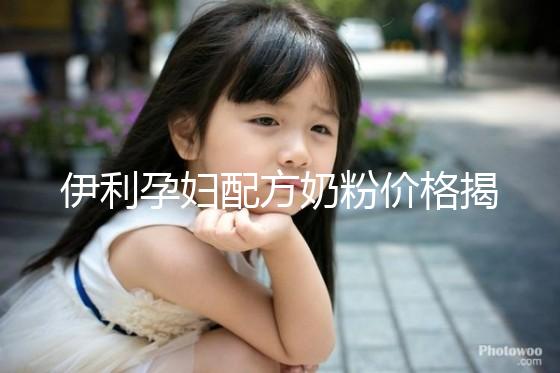 伊利孕婦配方奶粉價格揭密，網購便宜可60%是假貨