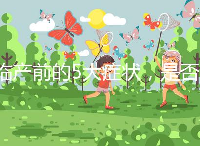 臨產前的5大癥狀，是否見紅個體間不同！