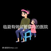 臨夏有做試管嬰兒的醫(yī)院嗎？聽聽當?shù)亟忝迷趺凑f