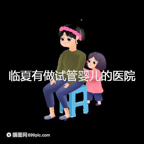 臨夏有做試管嬰兒的醫(yī)院嗎？聽聽當(dāng)?shù)亟忝迷趺凑f