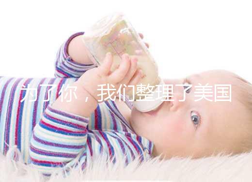 為了你，我們整理了美國供卵試管嬰兒流程和時(shí)間