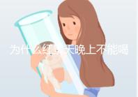 為什么紅景天晚上不能喝答案？60s找出服用的最佳時間